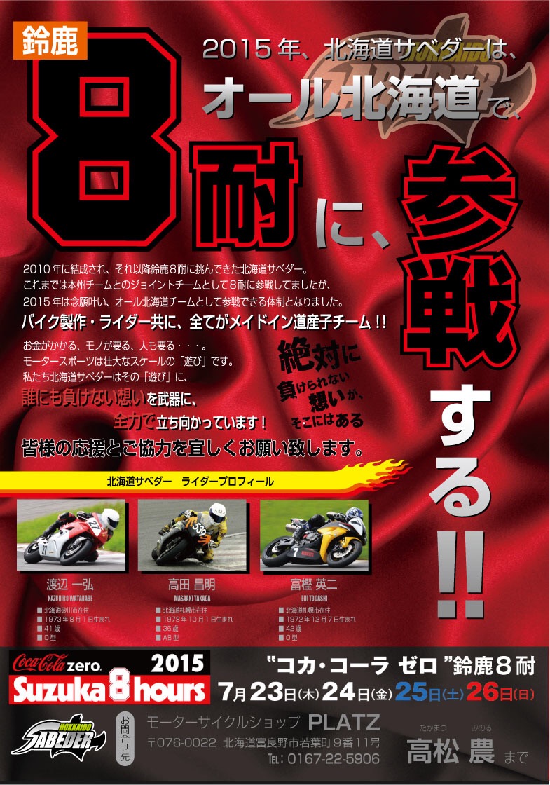 【コカコーラ】鈴鹿8時間耐久ロードレース！